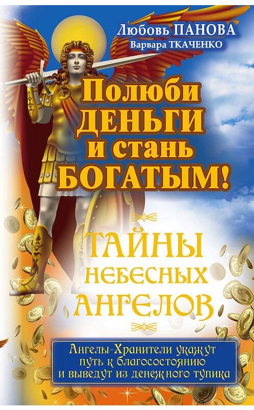 Обложка книги «Полюби деньги и стань богатым!» автора  издание 2016 года. ISBN 9785170968367.