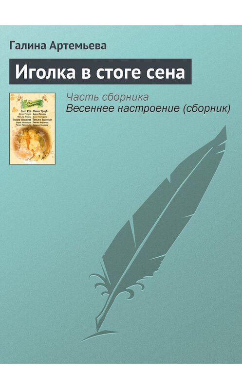 Обложка книги «Иголка в стоге сена» автора Галиной Артемьевы издание 2011 года. ISBN 9785699477388.