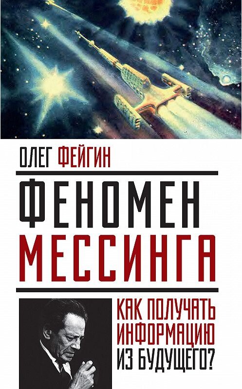 Обложка книги «Феномен Мессинга. Как получать информацию из будущего?» автора Олега Фейгина издание 2016 года. ISBN 9785906880376.