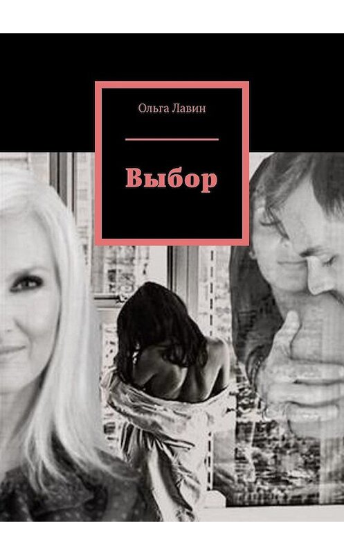 Обложка книги «Выбор» автора Ольги Лавина. ISBN 9785449642875.