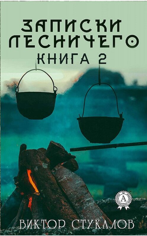 Обложка книги «Записки лесничего – 2» автора Виктора Стукалова издание 2019 года. ISBN 9780887155062.