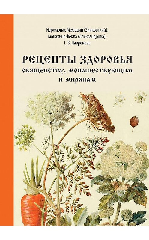 Обложка книги «Рецепты здоровья священству, монашествующим и мирянам» автора . ISBN 9785846901384.