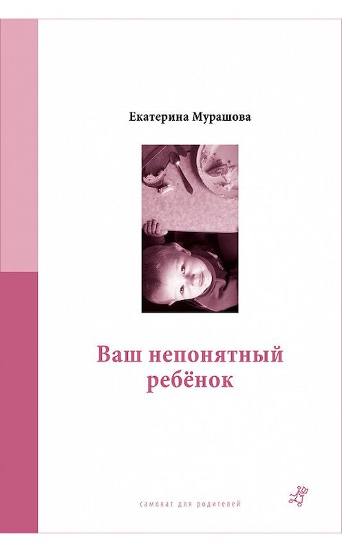 Обложка книги «Ваш непонятный ребёнок» автора Екатериной Мурашовы издание 2014 года. ISBN 9785917592817.