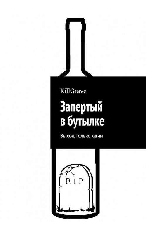 Обложка книги «Запертый в бутылке. Выход только один» автора Killgrave. ISBN 9785448352614.