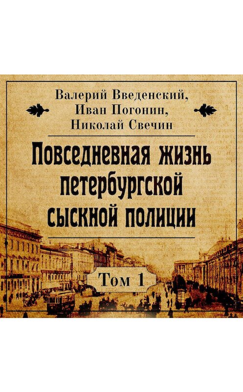 Обложка аудиокниги «Повседневная жизнь петербургской сыскной полиции» автора .
