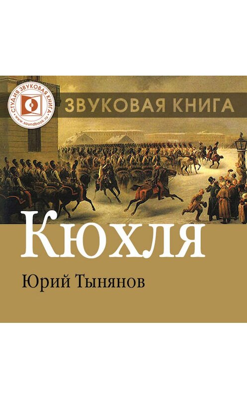 Обложка аудиокниги «Кюхля» автора Юрия Тынянова.