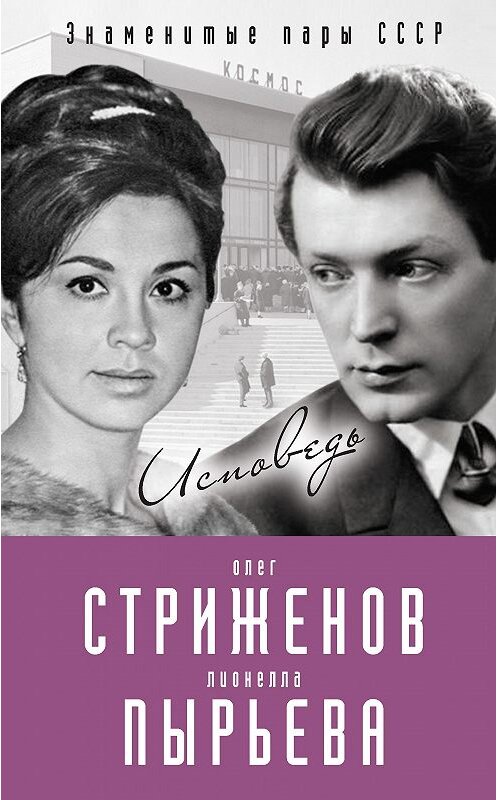 Обложка книги «Олег Стриженов и Лионелла Пырьева. Исповедь» автора Олега Стриженова издание 2017 года. ISBN 9785906914439.