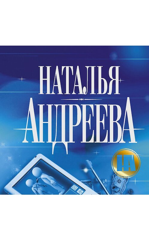 Обложка аудиокниги «Любовь и смерть в толпе» автора Натальи Андреевы.