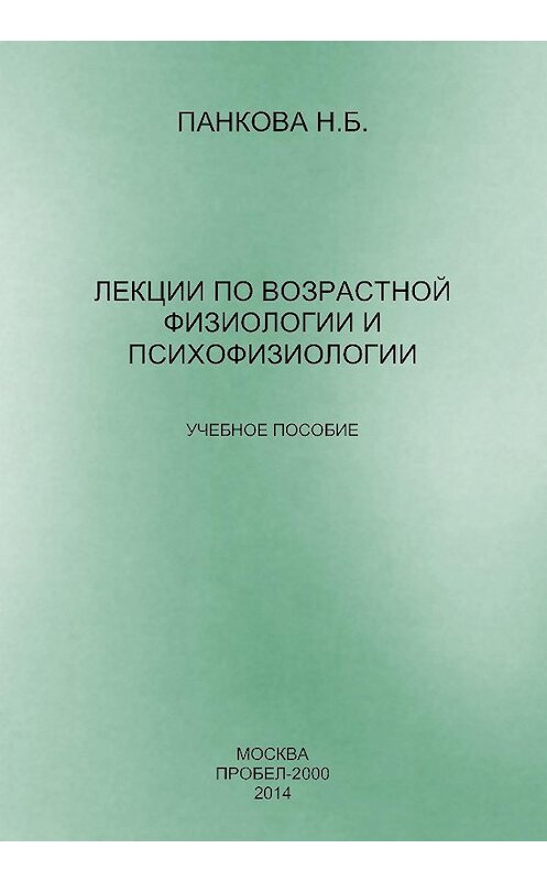 Обложка книги «Лекции по возрастной физиологии и психофизиологии» автора Наталии Панковы издание 2014 года. ISBN 9785986044286.