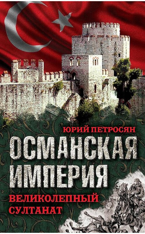 Обложка книги «Османская империя. Великолепный султанат» автора Юрия Петросяна издание 2016 года. ISBN 9785906842060.