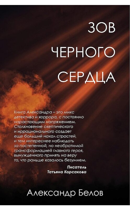 Обложка книги «Зов черного сердца» автора Александра Белова издание 2020 года. ISBN 9785041166717.