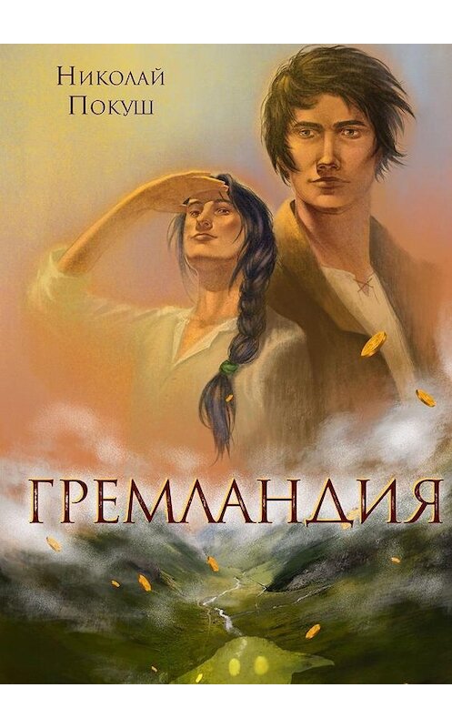 Обложка книги «Гремландия» автора Николая Покуша. ISBN 9785005162908.