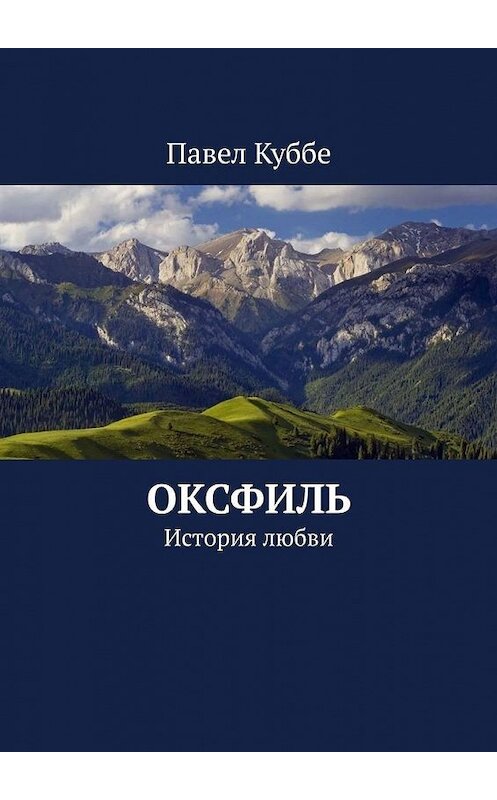 Обложка книги «Оксфиль. История любви» автора Павел Куббе. ISBN 9785005119315.