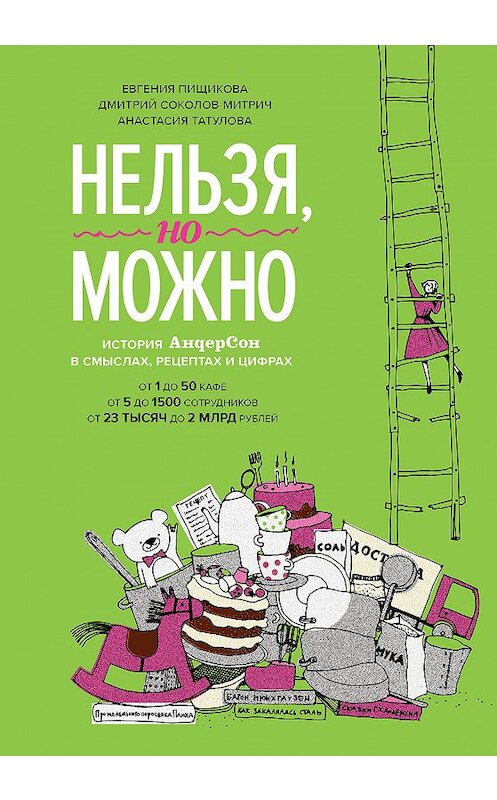 Обложка книги «Нельзя, но можно» автора  издание 2019 года. ISBN 9785001178620.