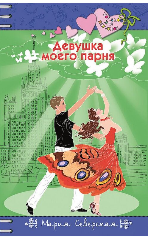 Обложка книги «Девушка моего парня» автора Марии Северская издание 2016 года. ISBN 9785699870356.