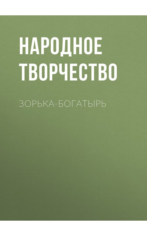 Обложка книги «Зорька-богатырь» автора Народное Творчество (фольклор).