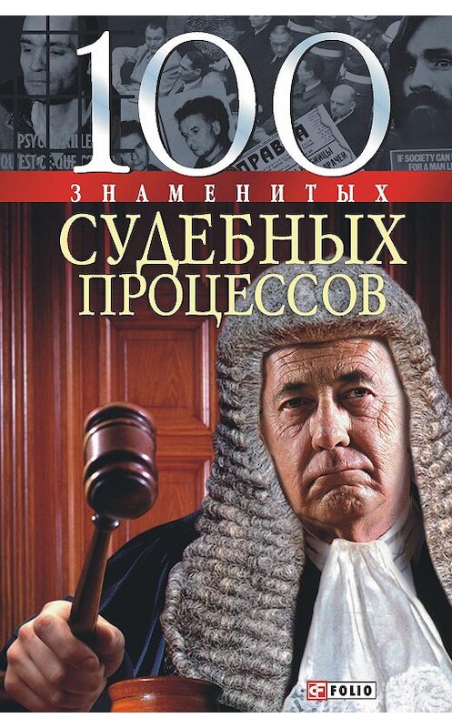 Обложка книги «100 знаменитых судебных процессов» автора  издание 2009 года.