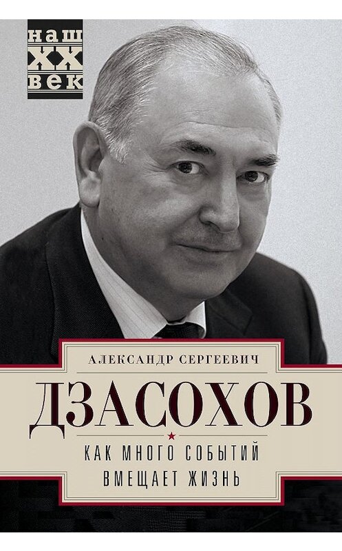 Обложка книги «Как много событий вмещает жизнь» автора Александра Дзасохова. ISBN 9785227079022.