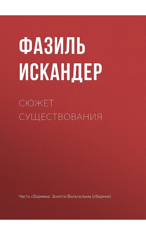 Обложка книги «Сюжет существования» автора Фазиля Искандера издание 2010 года. ISBN 9785699419722.