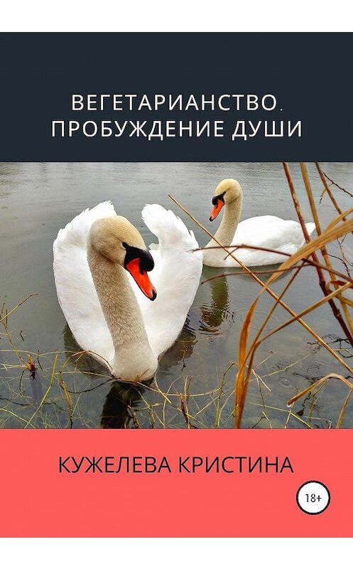 Обложка книги «Вегетарианство. Пробуждение души» автора Кристиной Кужелевы издание 2020 года.