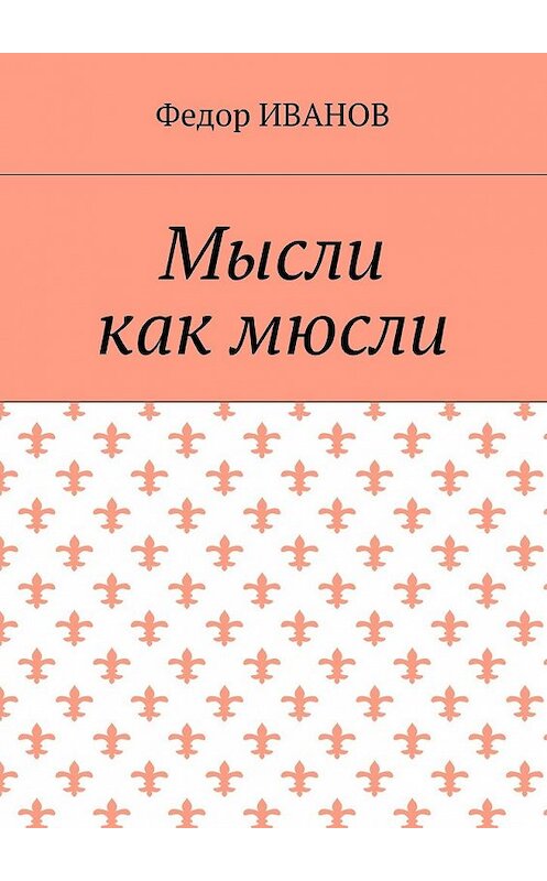 Обложка книги «Мысли, как мюсли» автора Федора Иванова. ISBN 9785448387029.