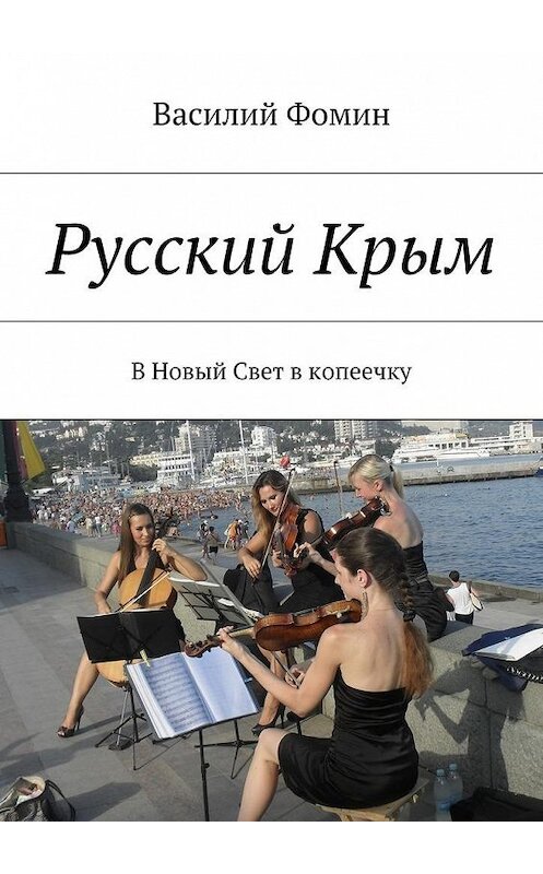 Обложка книги «Русский Крым. В Новый Свет в копеечку» автора Василия Фомина. ISBN 9785448344602.