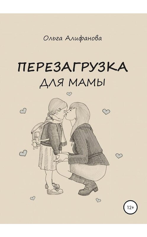 Обложка книги «Перезагрузка для мамы» автора Ольги Алифановы издание 2020 года.