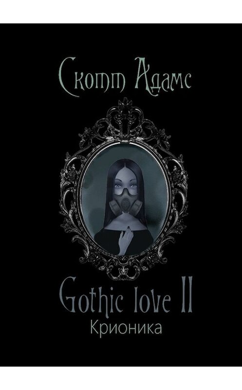Обложка книги «Gothic love II. Крионика» автора Скотта Адамса. ISBN 9785449359308.