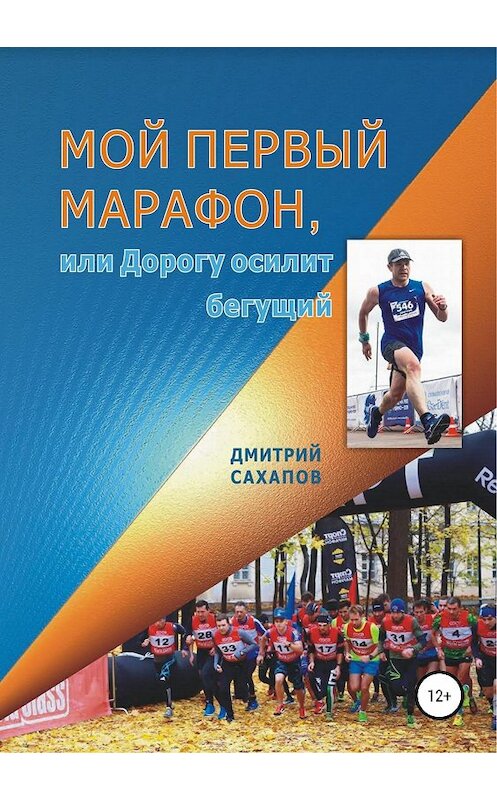 Обложка книги «Мой первый марафон, или Дорогу осилит бегущий» автора Дмитрия Сахапова издание 2018 года.