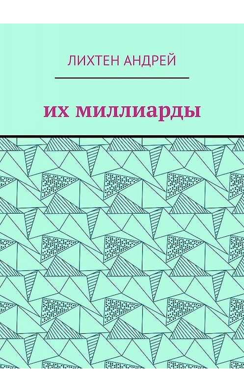 Обложка книги «Их миллиарды. фантастика» автора Андрея Лихтена. ISBN 9785005006721.