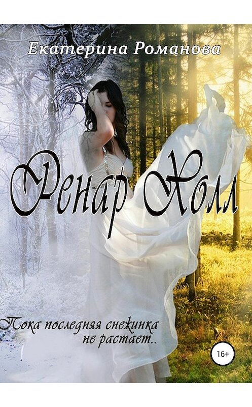 Обложка книги «Ренар Холл» автора Екатериной Романовы издание 2019 года.