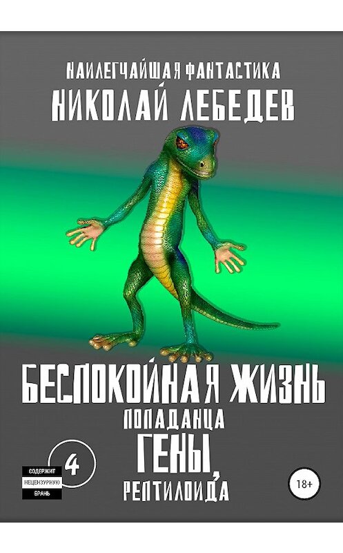 Обложка книги «Беспокойная жизнь попаданца Гены, рептилоида. Часть 4» автора Николая Лебедева издание 2020 года.