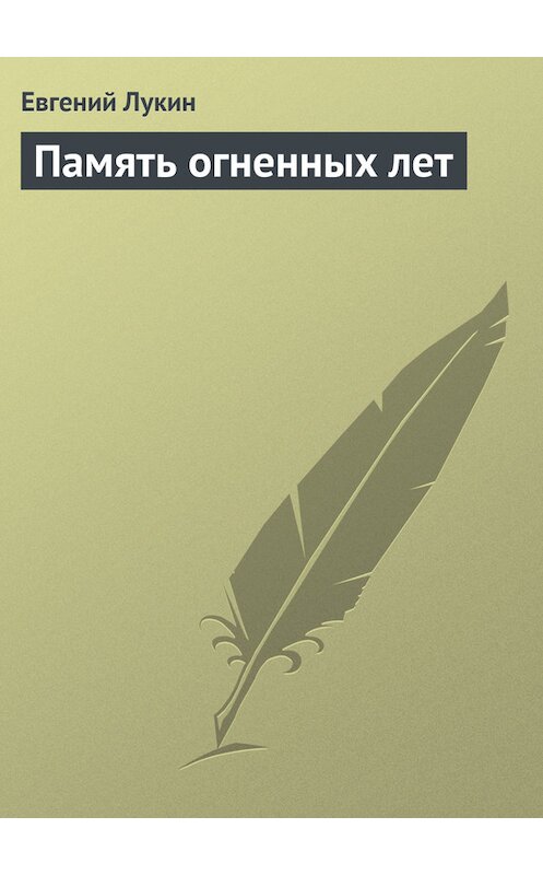 Обложка книги «Память огненных лет» автора Евгеного Лукина.