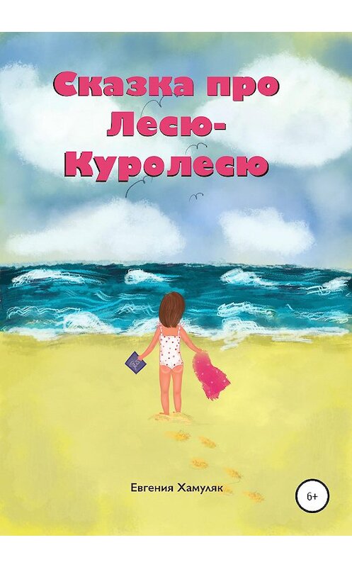 Обложка книги «Сказка про Лесю-Куролесю» автора Евгении Хамуляка издание 2020 года.