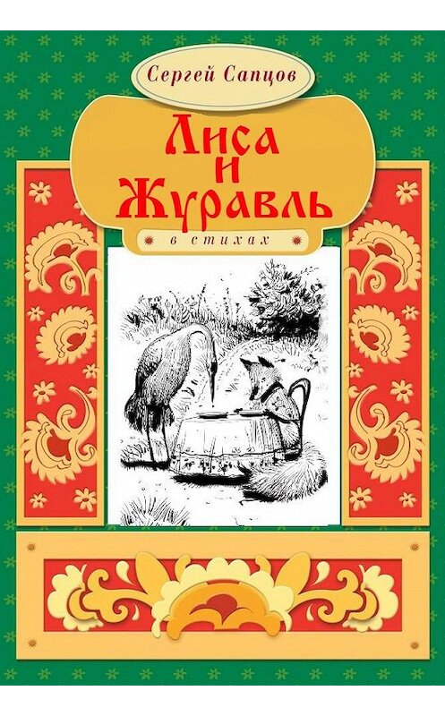 Обложка книги «Лиса и Журавль» автора Сергея Сапцова.