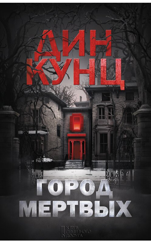 Обложка книги «Город мертвых» автора Дина Кунца издание 2016 года. ISBN 9786171236554.