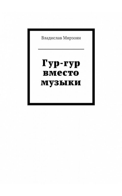 Обложка книги «Гур-гур вместо музыки» автора Владислава Мирзояна. ISBN 9785448550522.