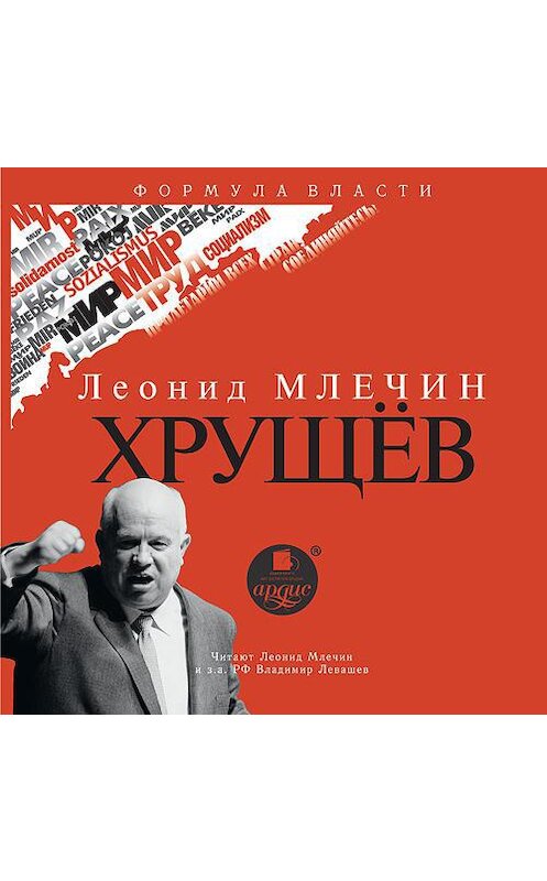 Обложка аудиокниги «Хрущев» автора Леонида Млечина. ISBN 4607031768020.