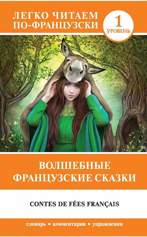 Обложка книги «Волшебные французские сказки / Contes de fées français» автора Неустановленного Автора издание 2018 года. ISBN 9785171105488.