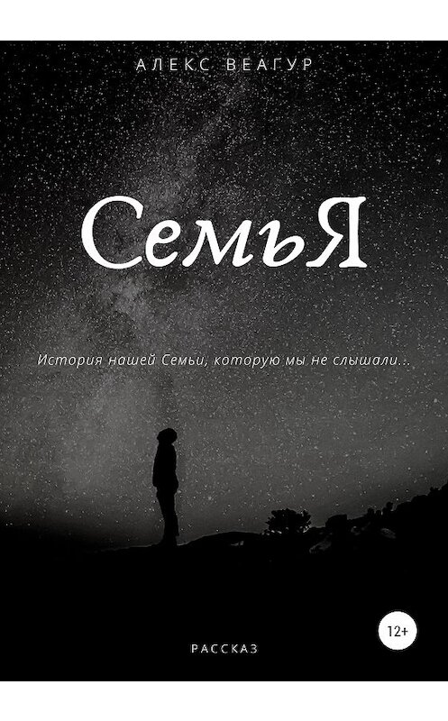 Обложка книги «СемьЯ» автора Алекса Веагура издание 2020 года.