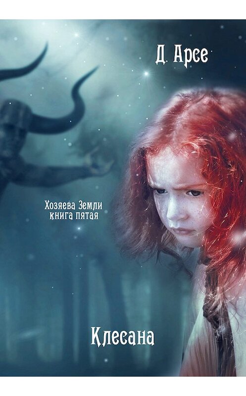 Обложка книги «Клесана» автора Доминики Арсе.