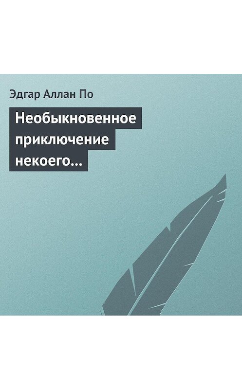 Обложка аудиокниги «Необыкновенное приключение некоего Ганса Пфааля» автора Эдгара Аллана По.