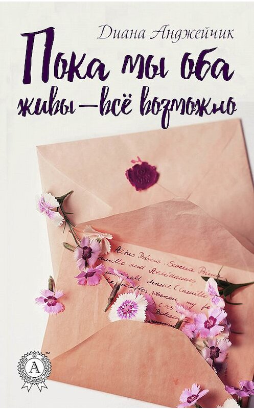 Обложка книги «Пока мы оба живы – всё возможно» автора Дианы Анджейчик.