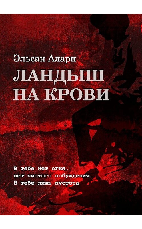 Обложка книги «Ландыш на крови. В тебе нет огня, нет чистого побуждения. В тебе лишь пустота» автора Эльсан Алари. ISBN 9785005006745.