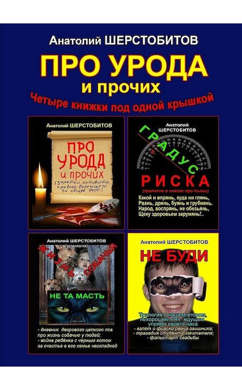 Обложка книги «ПРО УРОДА и прочих. Четыре книжки под одной крышкой» автора Анатолия Шерстобитова. ISBN 9785448375002.