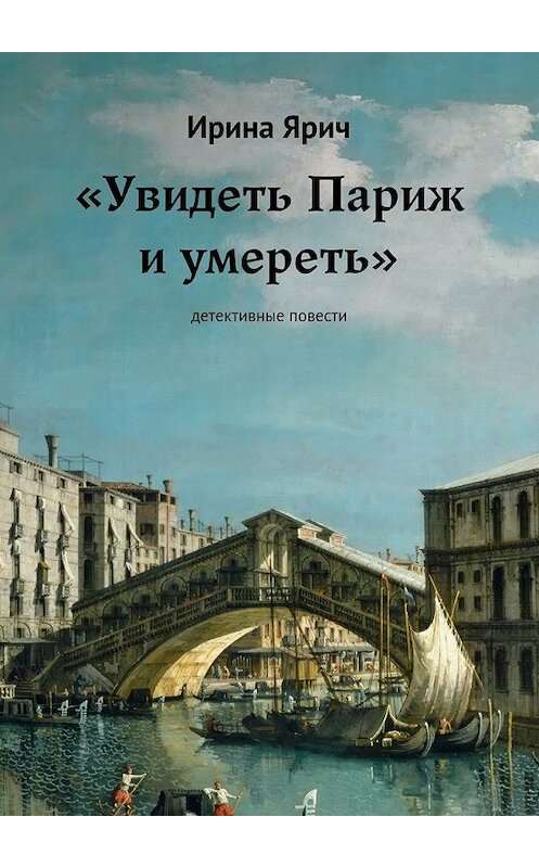 Обложка книги ««Увидеть Париж и умереть»» автора Ириной Яричи. ISBN 9785448355011.