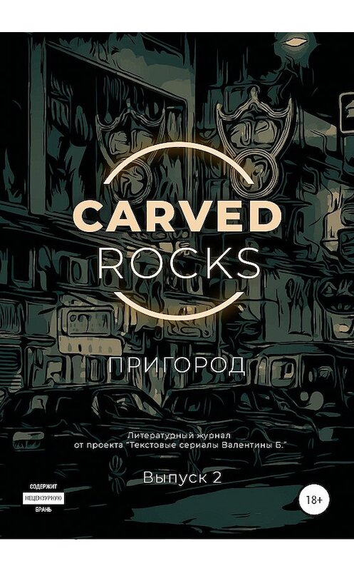 Обложка книги «Carved Rocks. Пригород. Часть 2» автора  издание 2020 года.