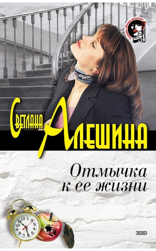 Обложка книги «Отмычка к ее жизни» автора Светланы Алешины издание 2003 года. ISBN 5040098553.