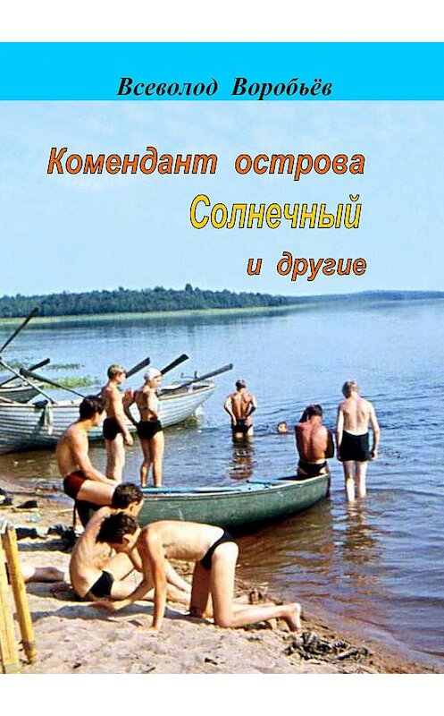 Обложка книги «Комендант острова Солнечный и другие» автора Всеволода Воробьёва издание 2015 года.