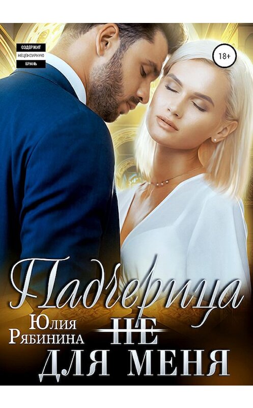 Обложка книги «Падчерица (не) для меня» автора Юлии Рябинины издание 2020 года. ISBN 9785532044722.